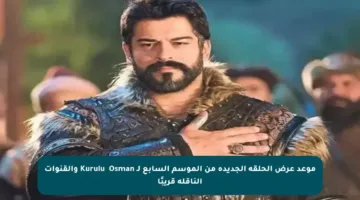 موعد عرض الحلقة الجديدة من الموسم السابع لـ Kuruluş Osman والقنوات الناقلة قريبًا